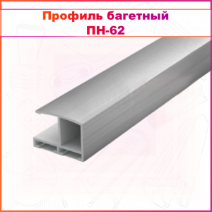 Профиль алюминиевый багетный ПН-62 (аналог NIELSEN) серебро матовое 3,05м